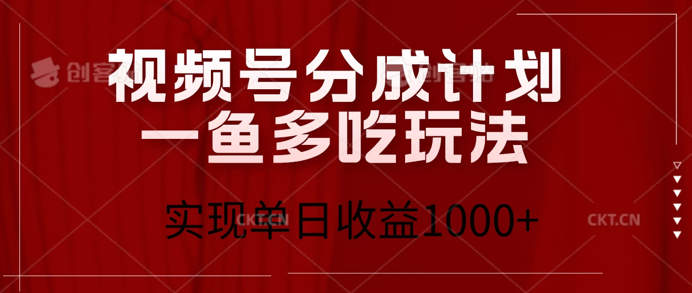 视频号分成计划一鱼多吃玩法，实现单日收益1000+-副业猫