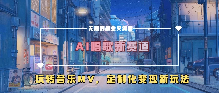 AI唱歌新赛道，玩转音乐mv，定制化变现新玩法-副业猫