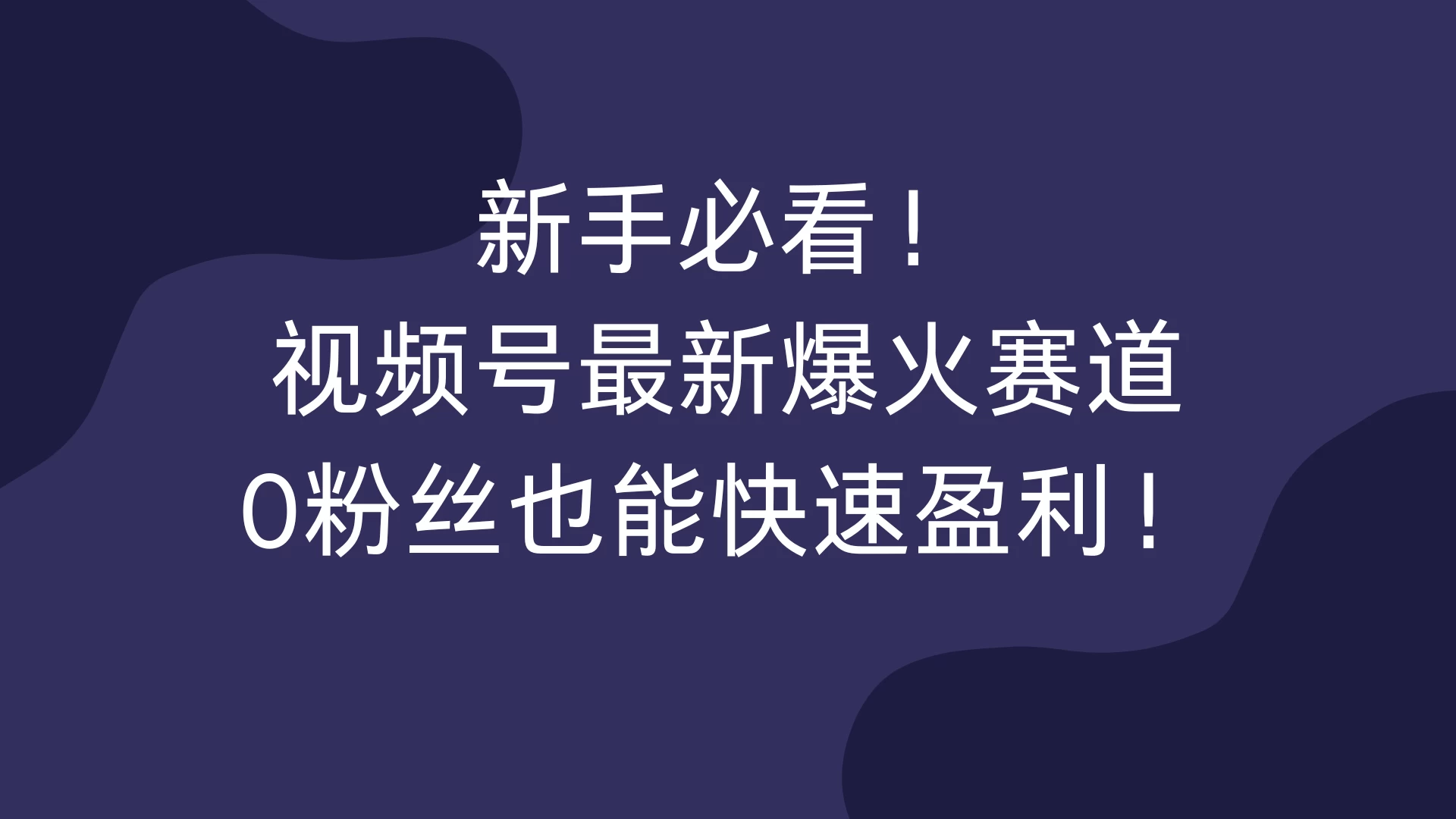 新手必看！视频号最新爆火赛道，0粉丝也能快速盈利！-副业猫