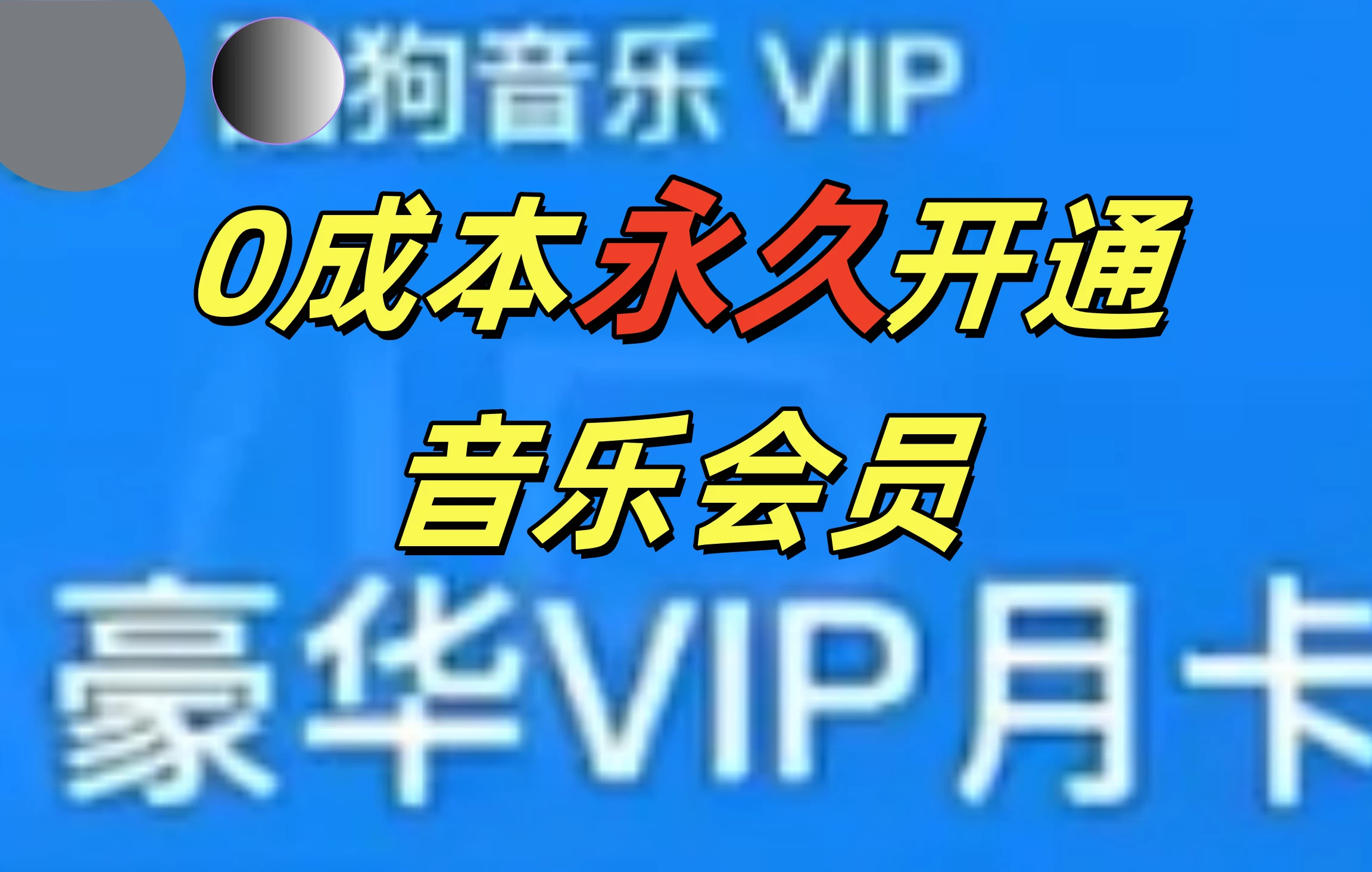 0成本永久音乐会员，可自用可变卖，多种变现形式日入300-500-副业猫