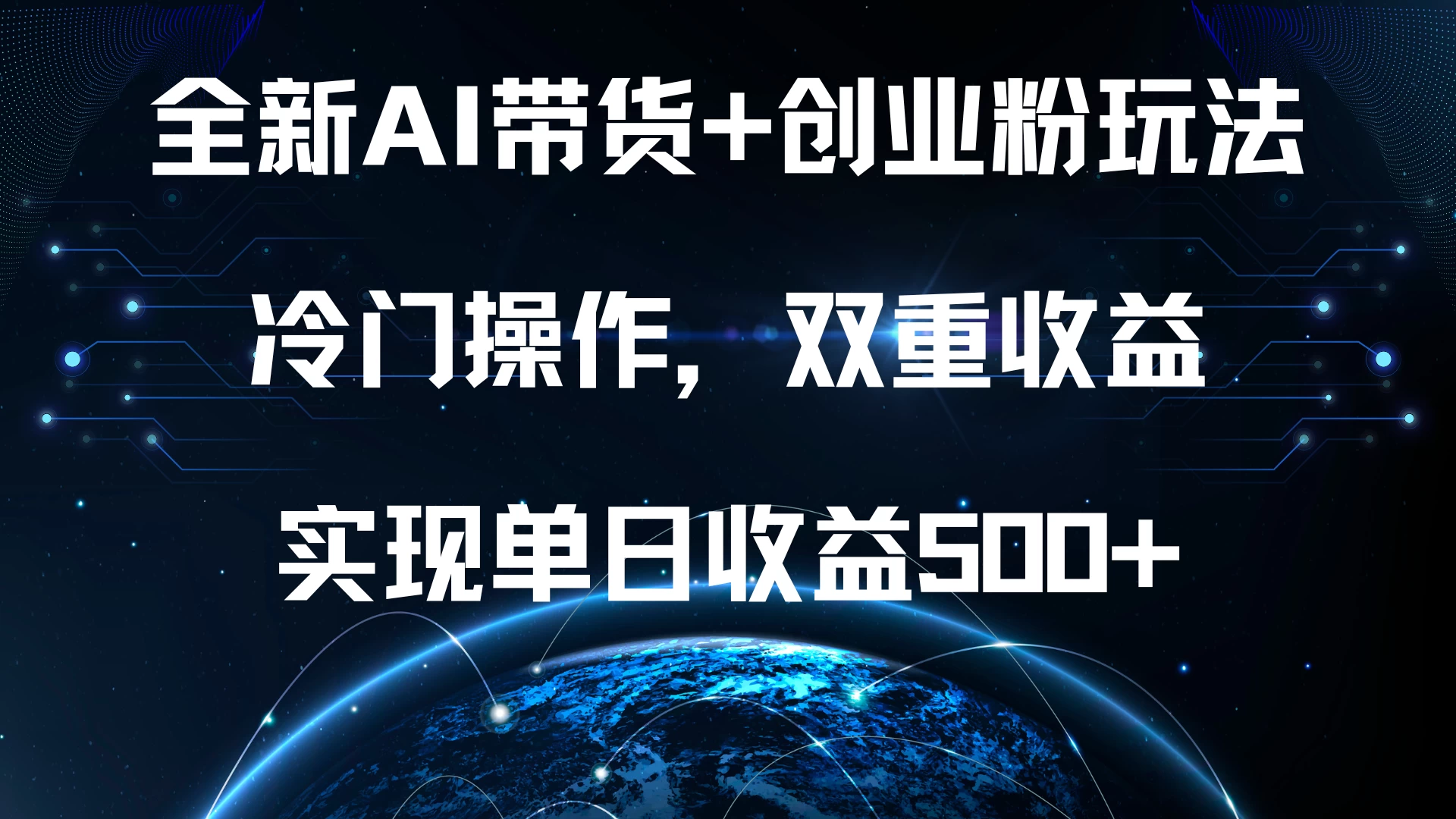 全新AI带货+创业粉玩法，冷门操作，双重收益，实现单日收益500+-副业猫