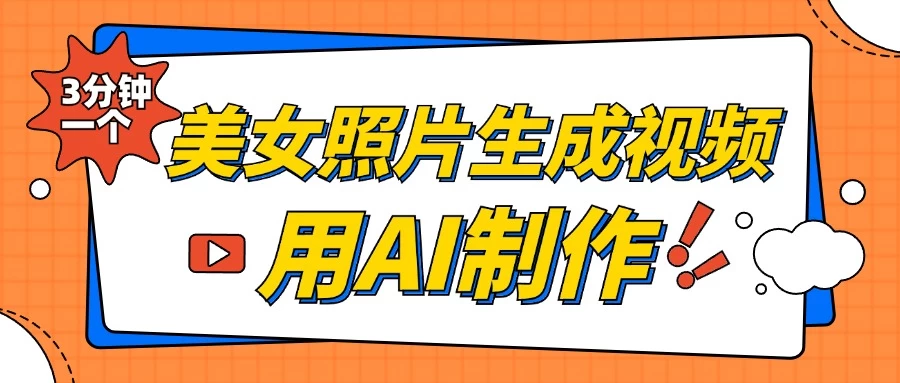 美女照片生成视频，引流男粉单日变现500+，发布各大平台，可矩阵操作（附变现方式）-副业猫