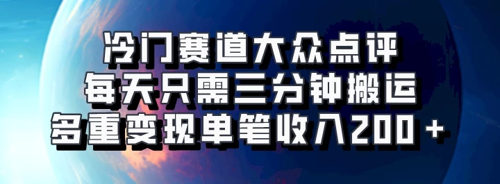 冷门赛道大众点评，每天只需三分钟搬运，多重变现单笔收入200＋-副业猫