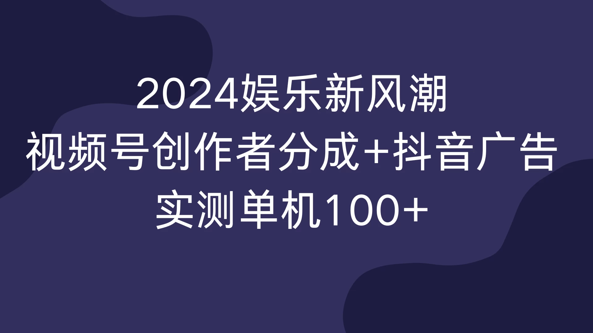 2024娱乐新风潮，视频号创作者分成+抖音广告，实测单机100+-副业猫