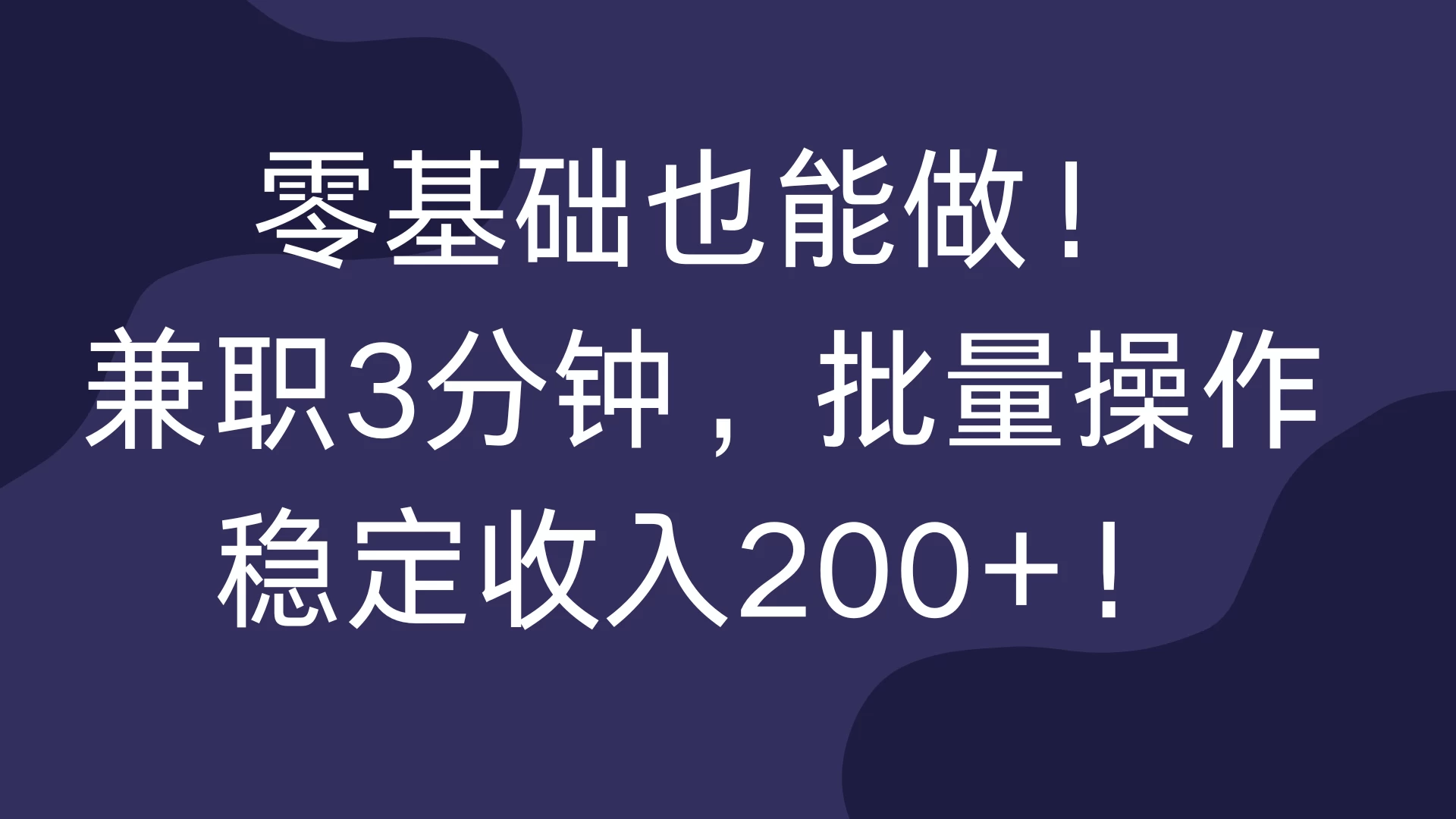 零基础也能做！兼职3分钟，批量操作，稳定收入200+！-副业猫