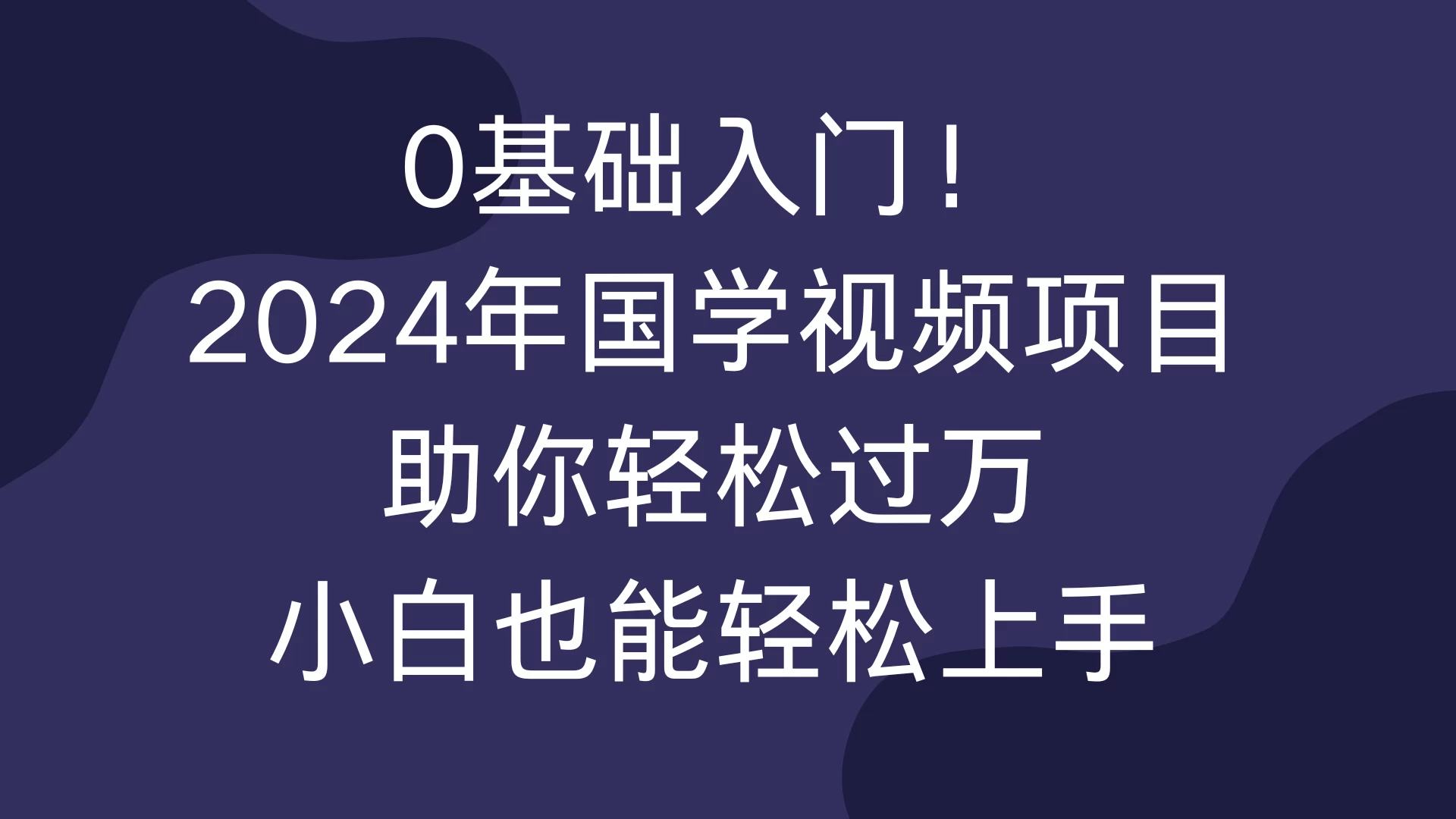 0基础入门！2024年国学视频项目助你轻松过万，小白也能轻松上手-副业猫