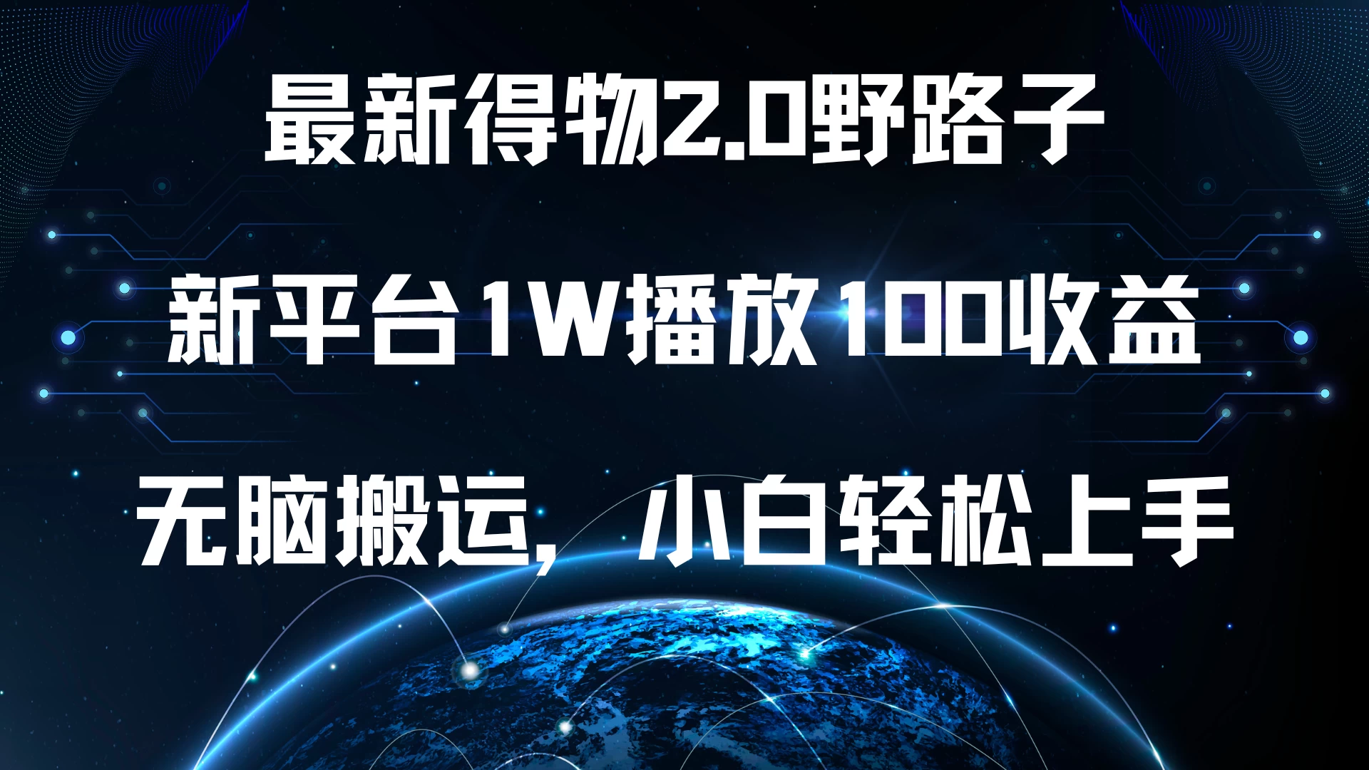 最新得物2.0野路子，新平台1W播放100收益，无脑搬运，小白轻松上手-副业猫