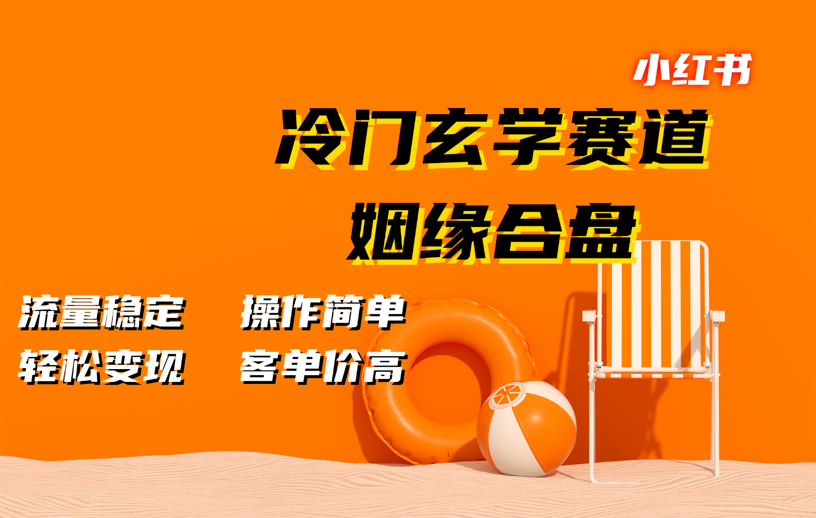 小红书冷门玄学赛道，姻缘合盘。流量稳定，操作简单，轻松变现，客单价高-副业猫