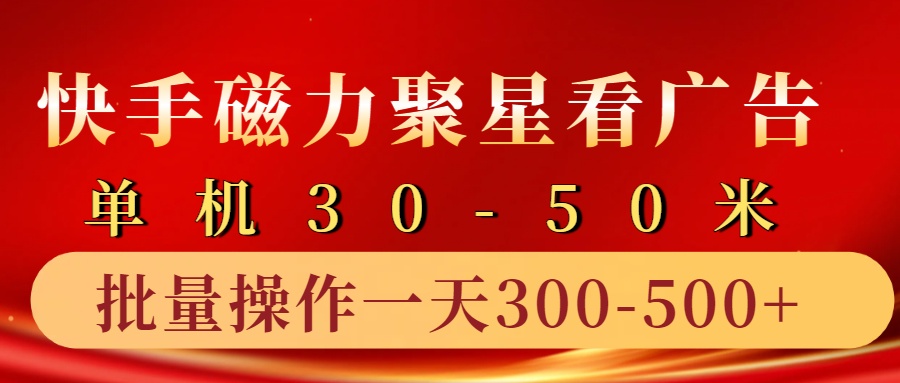 快手磁力聚星4.0实操玩法，单机30-50+10部手机一天三五张-副业猫