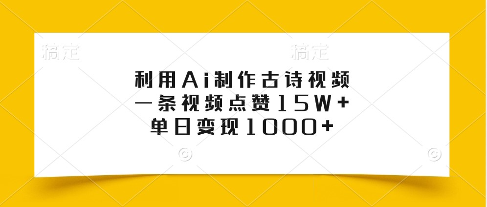 利用Ai制作古诗视频，一条视频点赞15W+，单日变现1000+-副业猫