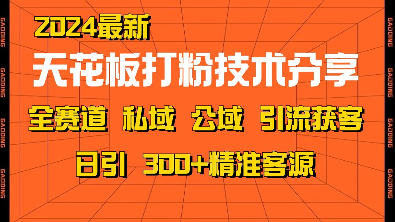 天花板打粉技术分享，野路子玩法 曝光玩法免费矩阵自热技术日引2000+精准客户-副业猫