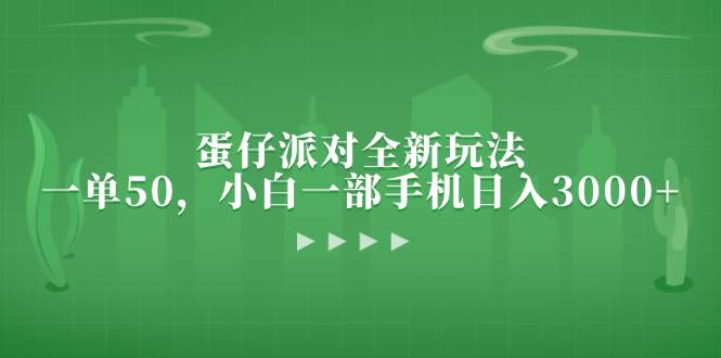 （13177期）蛋仔派对全新玩法，一单50，小白一部手机日入3000+-副业猫