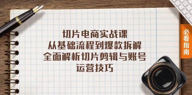 （13179期）切片电商实战课：从基础流程到爆款拆解，全面解析切片剪辑与账号运营技巧-副业猫