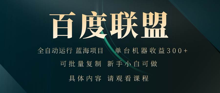 （13181期）百度联盟自动运行 运行稳定  单机300+-副业猫