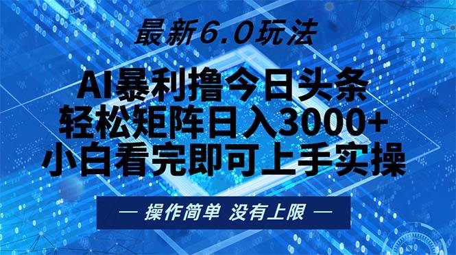 （13183期）今日头条最新6.0玩法，轻松矩阵日入2000+-副业猫