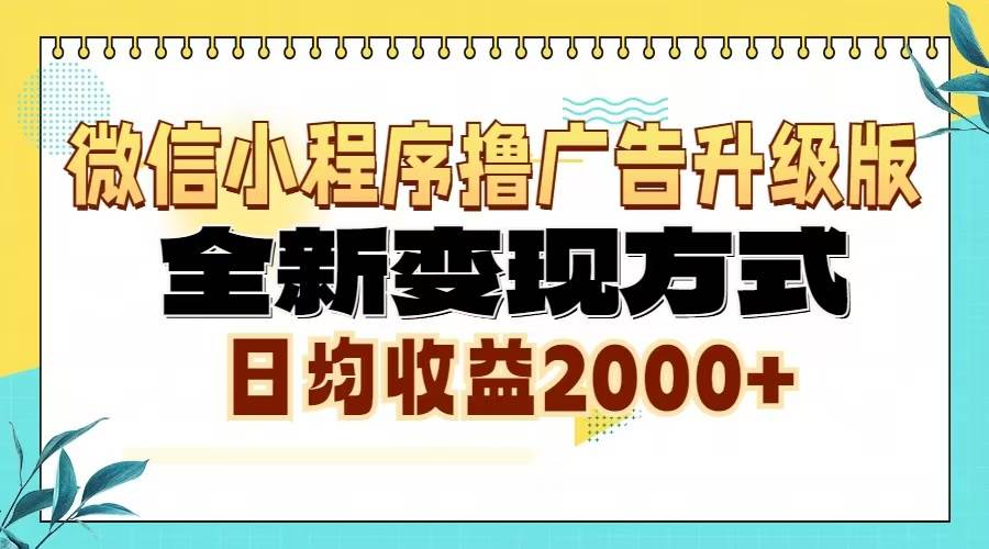 （13186期）微信小程序撸广告升级版，全新变现方式，日均收益2000+-副业猫