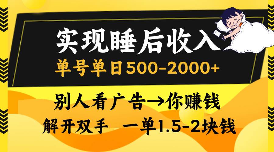 （13187期）实现睡后收入，单号单日500-2000+,别人看广告＝你赚钱，无脑操作，一单…-副业猫