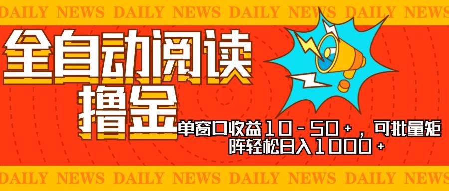 （13189期）全自动阅读撸金，单窗口收益10-50+，可批量矩阵轻松日入1000+，新手小…-副业猫