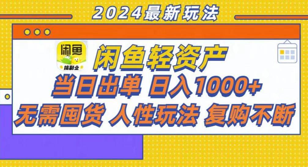 （13181期）咸鱼轻资产当日出单，轻松日入1000+-副业猫