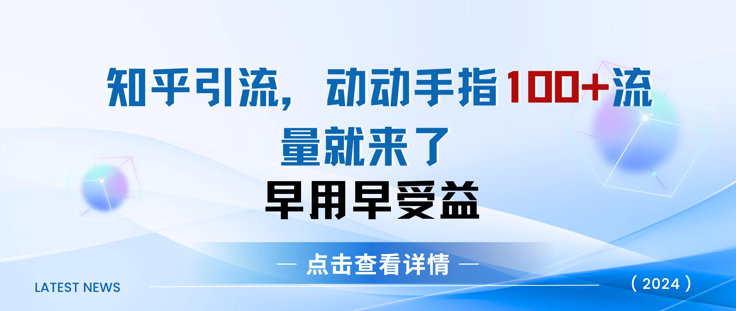 知乎快速引流当天见效果，精准流量，动动手指100+，流量就快来了-副业猫