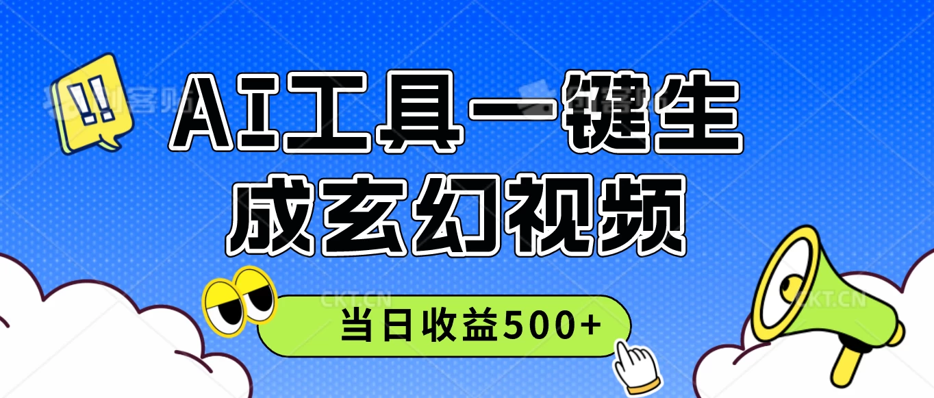 AI工具一键生成玄幻视频，实测当日收益500+-副业猫