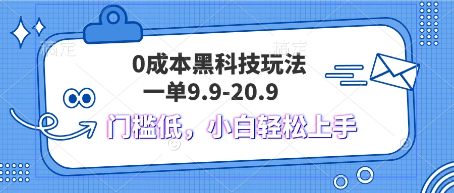 0成本黑科技玩法，一单9.9单日变现1000＋，小白轻松易上手-副业猫