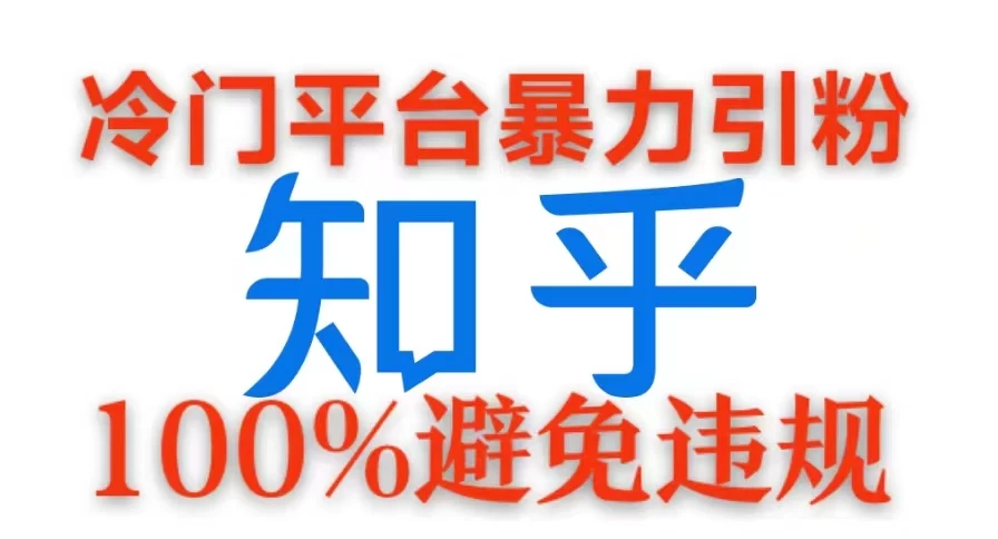 冷门平台暴力引流，日引100+创业粉，0成本100%避免违规的玩法-副业猫