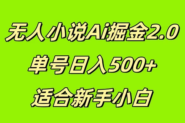 无人小说Ai掘金2.0，单号日入500+，适合新手小白-副业猫