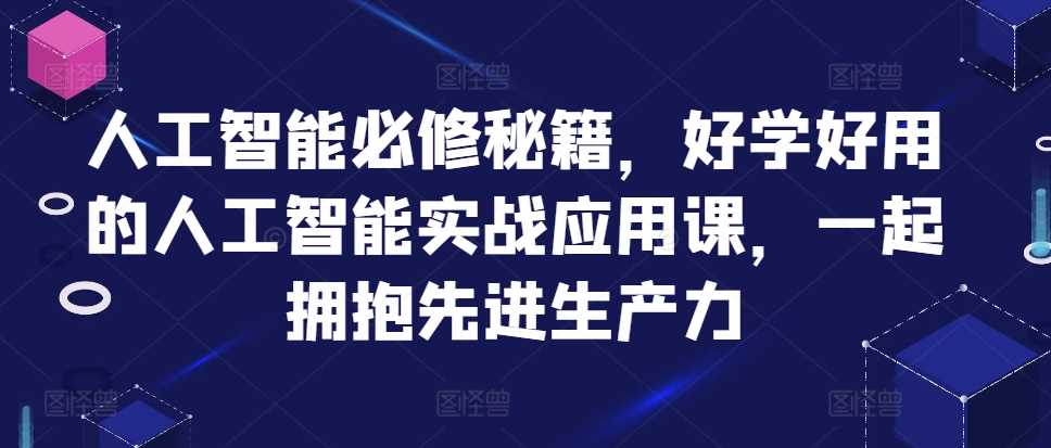 人工智能必修秘籍，好学好用的人工智能实战应用课，一起拥抱先进生产力-副业猫