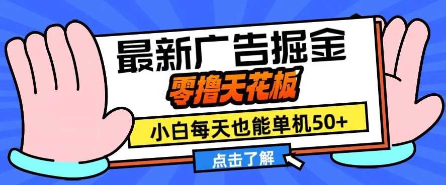 11月最新广告掘金，零撸天花板，小白也能每天单机50+，放大收益翻倍【揭秘】-副业猫