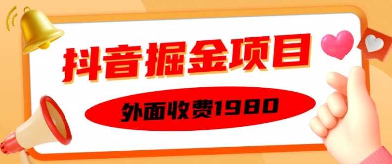 外面收费1980的抖音掘金项目，单设备每天半小时变现150可矩阵操作，看完即可上手实操【揭秘】-副业猫