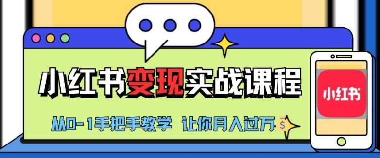 小红书推广实战训练营，小红书从0-1“变现”实战课程，教你月入过W【揭秘】-副业猫