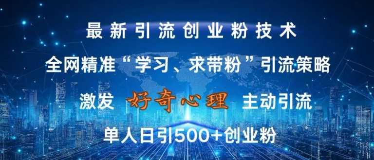 激发好奇心，全网精准‘学习、求带粉’引流技术，无封号风险，单人日引500+创业粉【揭秘】-副业猫