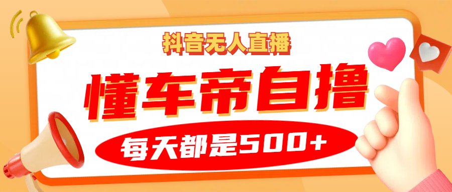 抖音无人直播“懂车帝”自撸玩法，每天2小时收益500+-副业猫