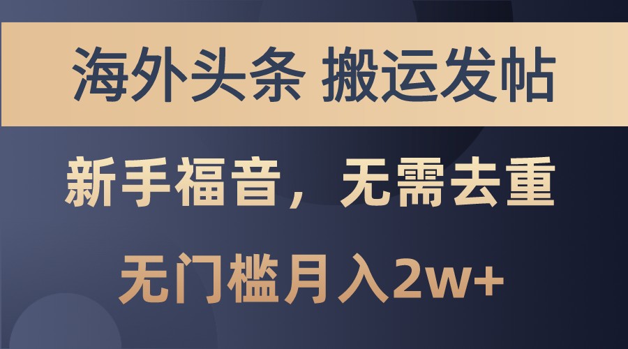 海外头条撸美金，搬运发帖，新手福音，甚至无需去重，无门槛月入2w+-副业猫