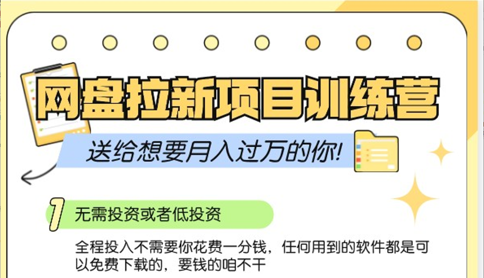 网盘拉新训练营3.0；零成本公域推广大作战，送给想要月入过万的你-副业猫