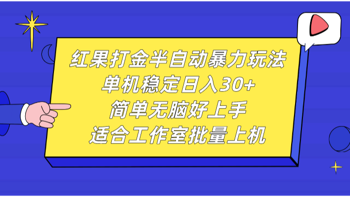 红果打金半自动暴力玩法，单机稳定日入30+，简单无脑好上手，适合工作室批量上机-副业猫