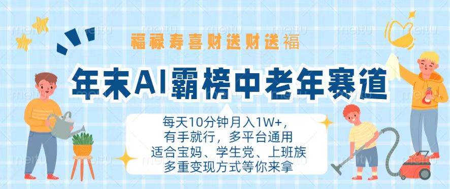 （13200期）年末AI霸榜中老年赛道，福禄寿喜财送财送褔月入1W+，有手就行，多平台通用-副业猫