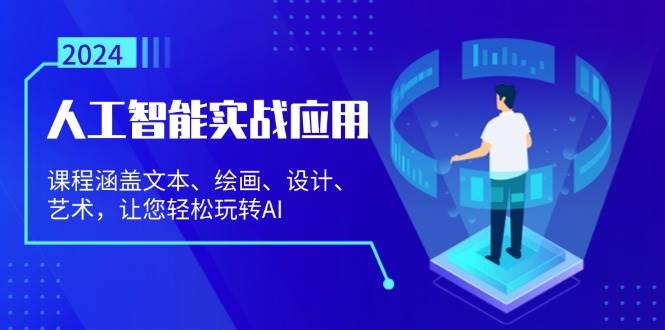 （13201期）人工智能实战应用：课程涵盖文本、绘画、设计、艺术，让您轻松玩转AI-副业猫