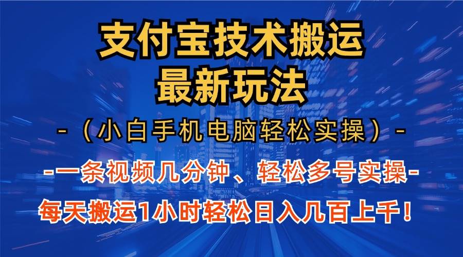 （13203期）支付宝分成技术搬运“最新玩法”（小白手机电脑轻松实操1小时） 轻松日…-副业猫