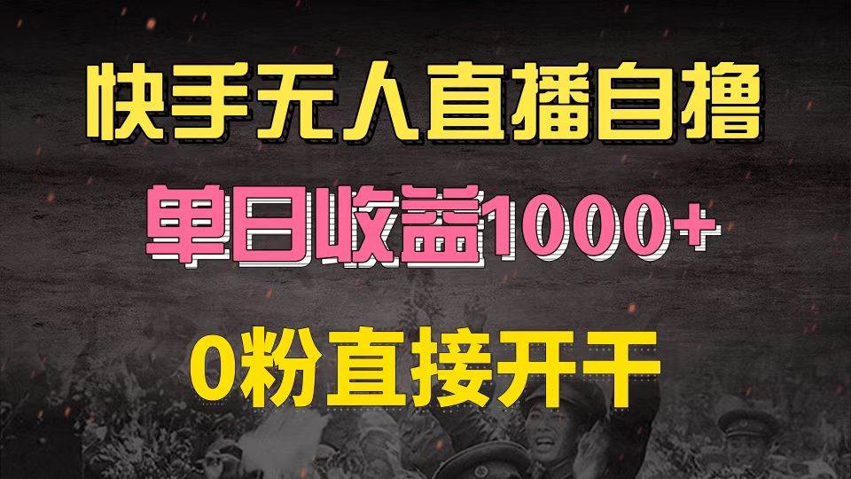 （13205期）快手磁力巨星自撸升级玩法6.0，不用养号，0粉直接开干，当天就有收益，…-副业猫