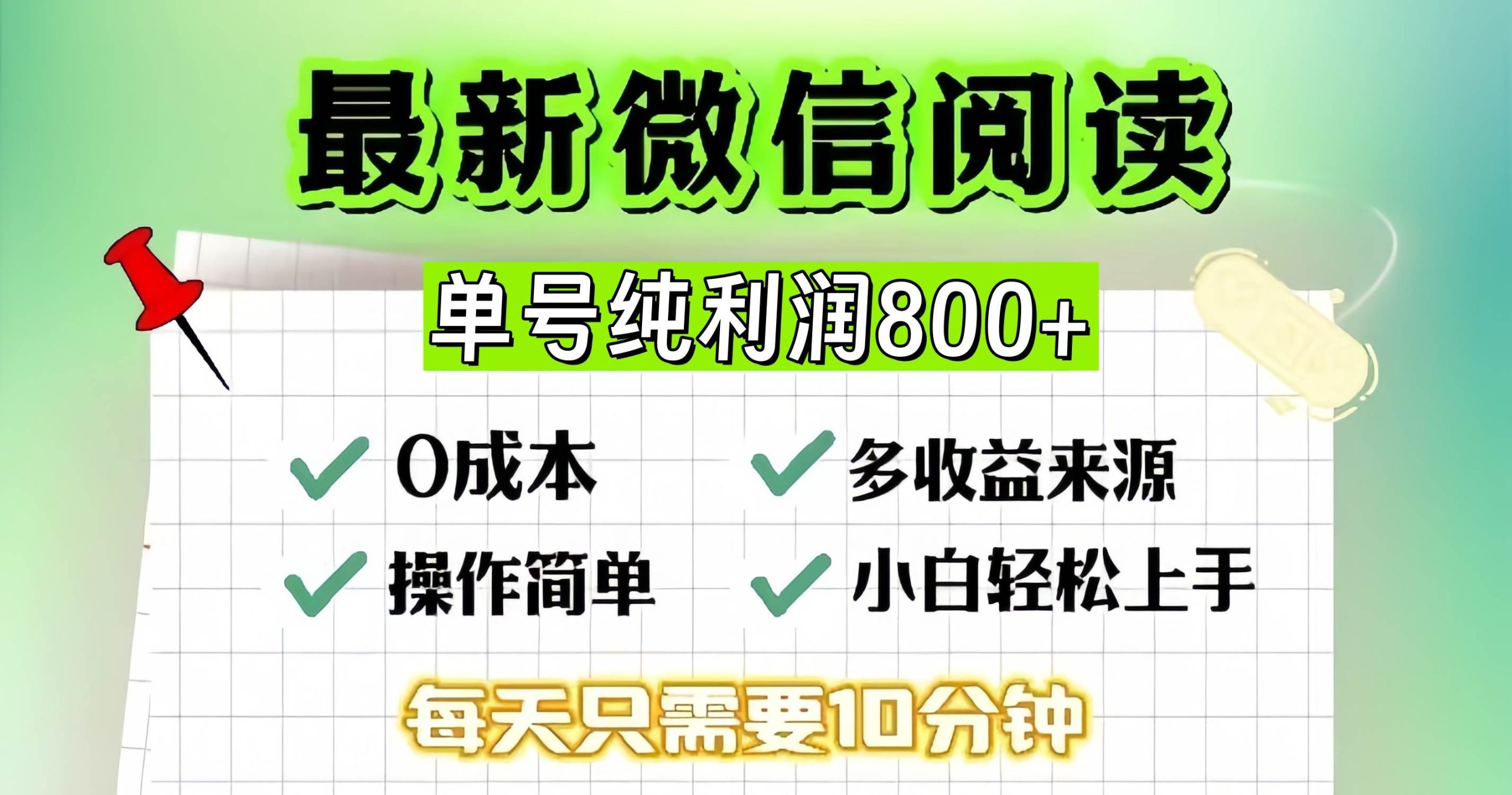 （13206期）微信自撸阅读升级玩法，只要动动手每天十分钟，单号一天800+，简单0零…-副业猫