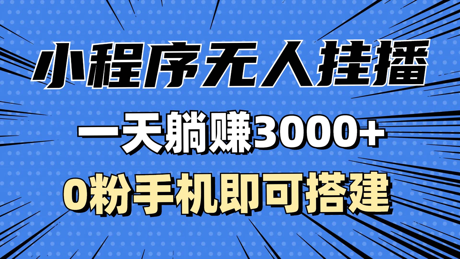 （13209期）抖音小程序无人挂播，一天躺赚3000+，0粉手机可搭建，不违规不限流，小…-副业猫