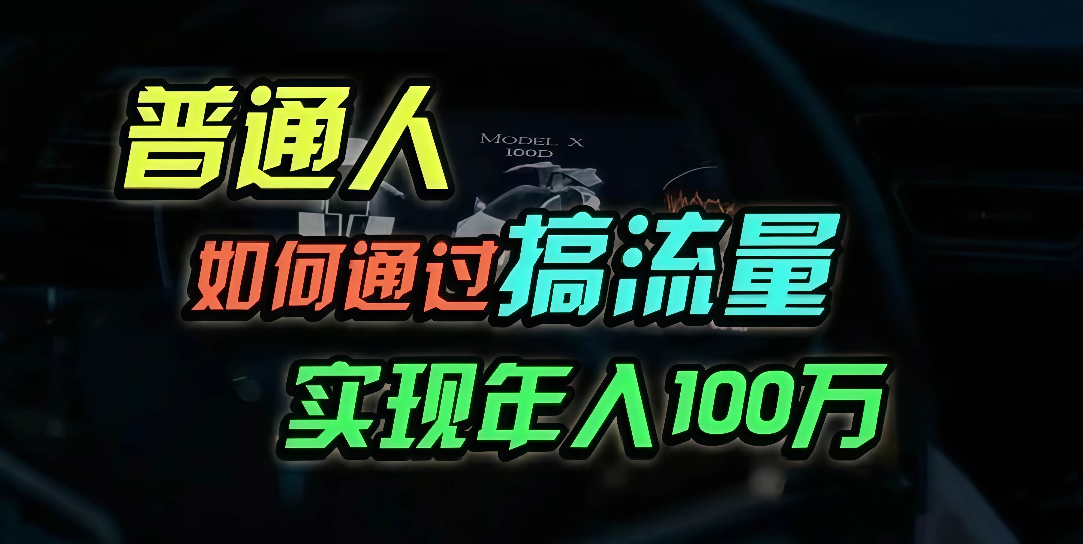 图片[1]-（13209期）普通人如何通过搞流量年入百万？-副业猫