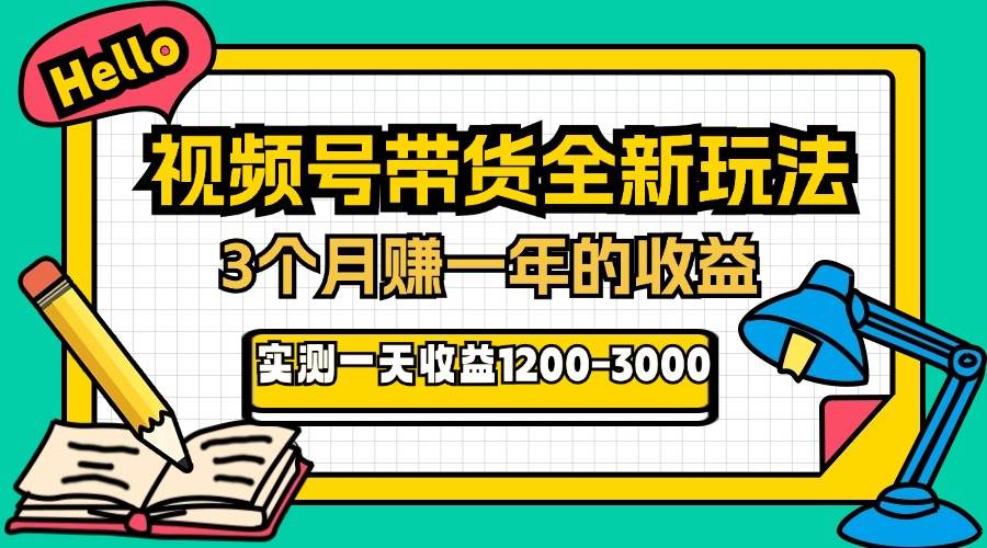 （13211期）24年下半年风口项目，视频号带货全新玩法，3个月赚一年收入，实测单日…-副业猫