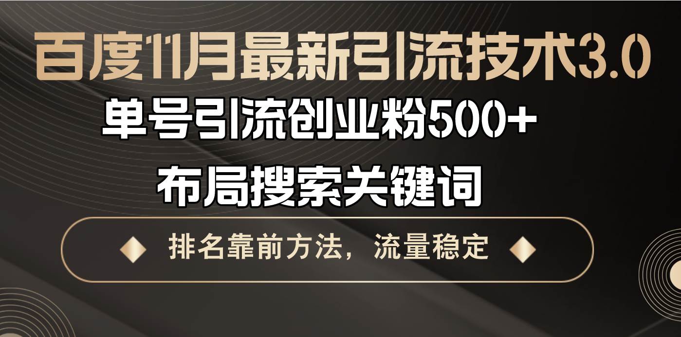 （13212期）百度11月最新引流技术3.0,单号引流创业粉500+，布局搜索关键词，排名靠…-副业猫