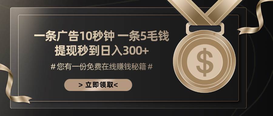 （13214期）一条广告十秒钟 一条五毛钱 日入300+ 小白也能上手-副业猫