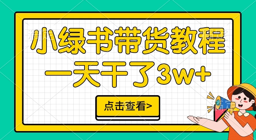 小绿书带货保姆级教程，一天干了3W+，可以说是新的风口-副业猫