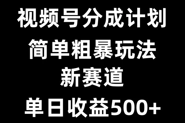 视频号新赛道，小白福音，三分钟一条原创，快速爆评论，收益多多，单日可达500+-副业猫