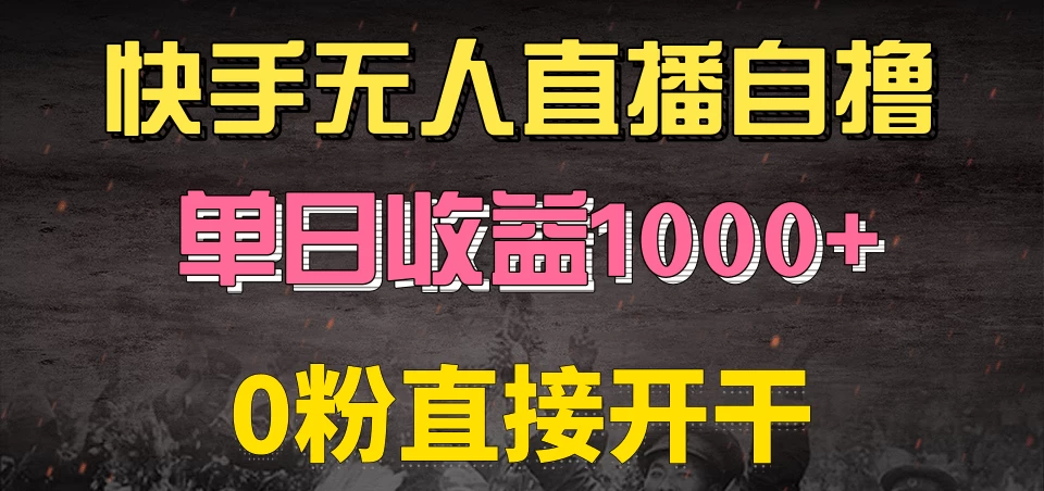 快手磁力巨星自撸升级玩法6.0，当天就有收益，长久项目，单机日入500+，可批量操作，轻松月入过万-副业猫